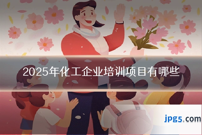 2025年化工企业培训项目有哪些