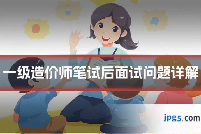 一级造价师笔试后面试问题详解