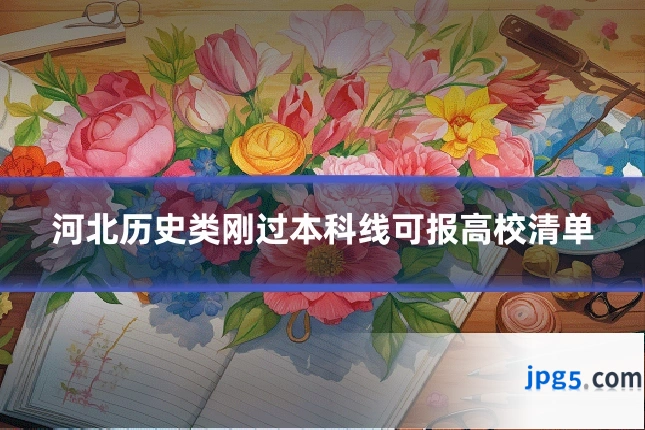 河北历史类刚过本科线可报高校清单