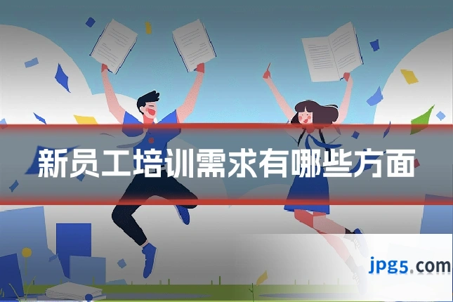 新员工培训需求有哪些方面