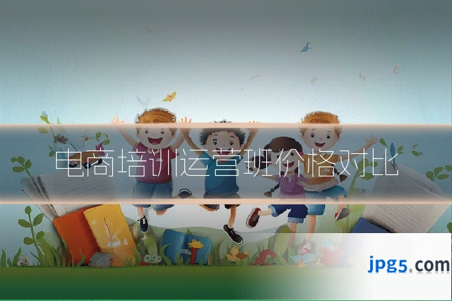 电商培训运营班价格对比