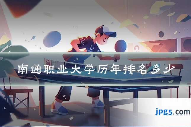 南通职业大学历年排名多少