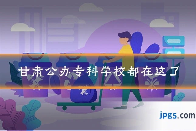 甘肃公办专科学校都在这了