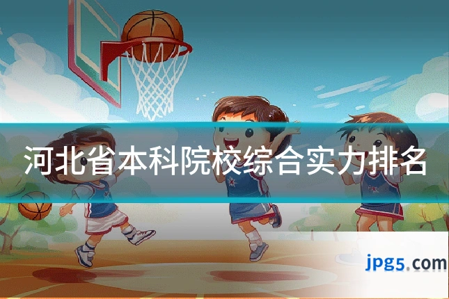 河北省本科院校综合实力排名
