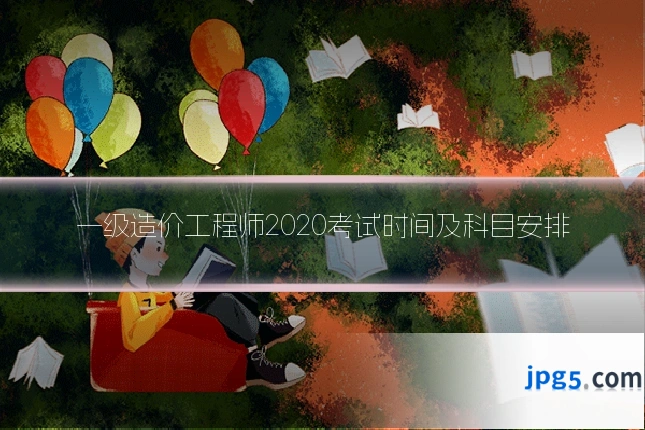 一级造价工程师2020考试时间及科目安排