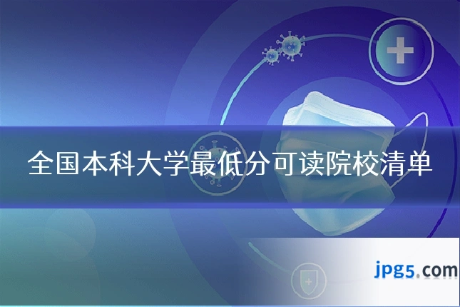 全国本科大学最低分可读院校清单