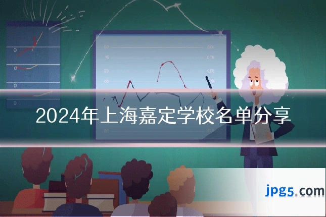 2024年上海嘉定学校名单分享