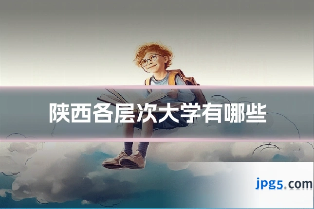 陕西各层次大学有哪些