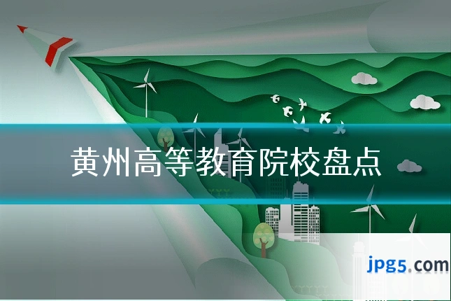 黄州高等教育院校盘点