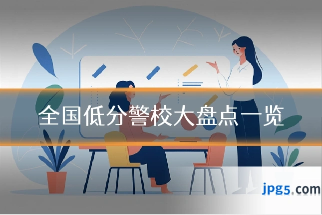 全国低分警校大盘点一览