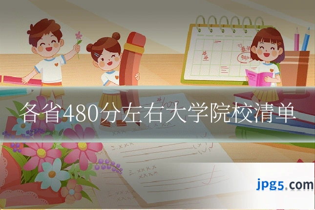 各省480分左右大学院校清单