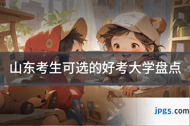 山东考生可选的好考大学盘点