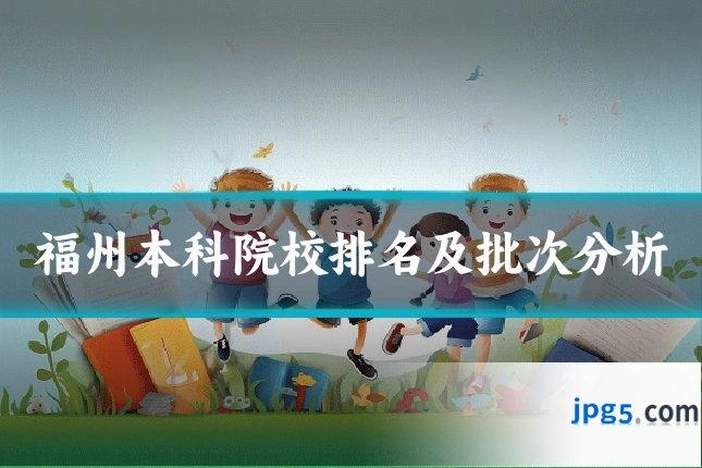 福州本科院校排名及批次分析