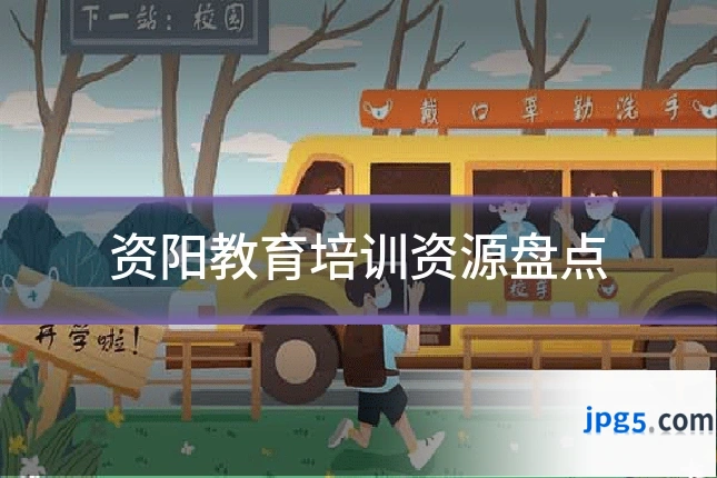 资阳教育培训资源盘点