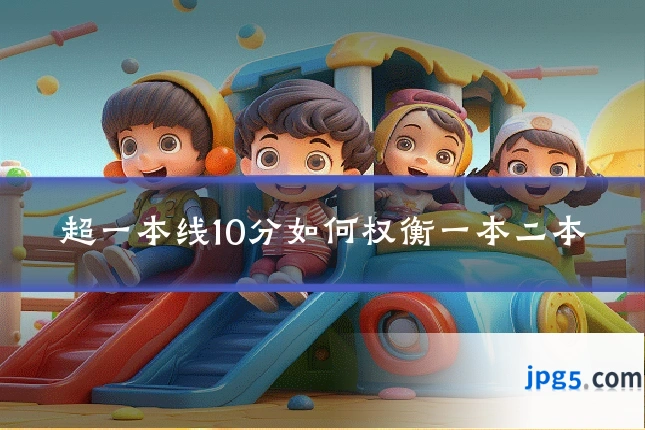 超一本线10分如何权衡一本二本