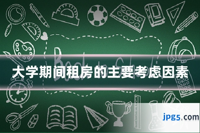大学期间租房的主要考虑因素