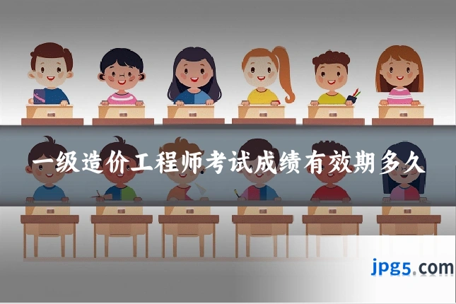 一级造价工程师考试成绩有效期多久