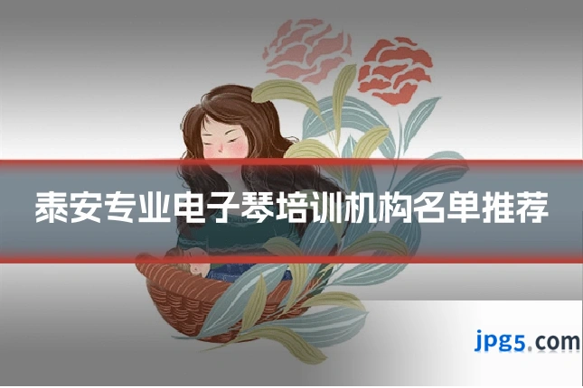 泰安专业电子琴培训机构名单推荐