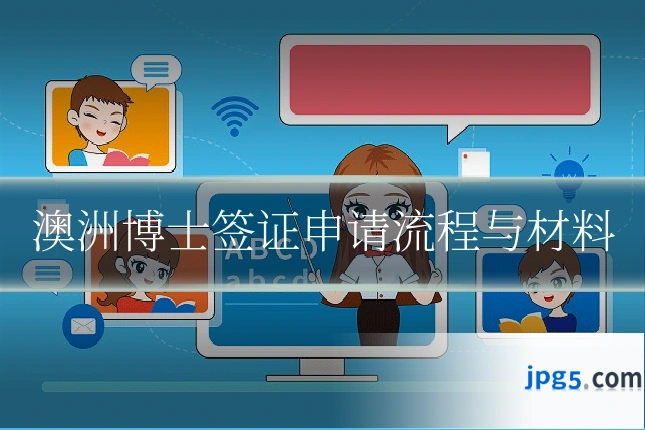 澳洲博士签证申请流程与材料