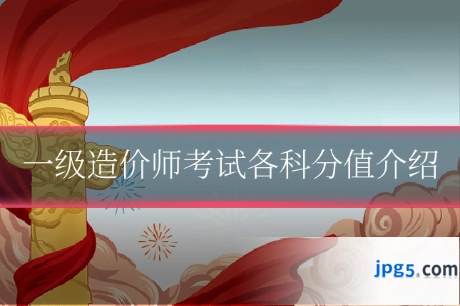 一级造价师考试各科分值介绍