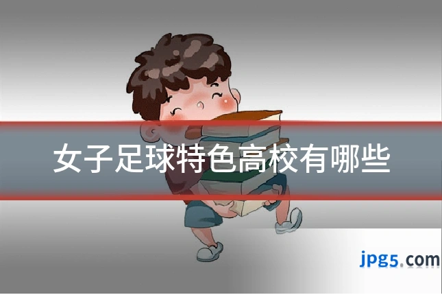 女子足球特色高校有哪些