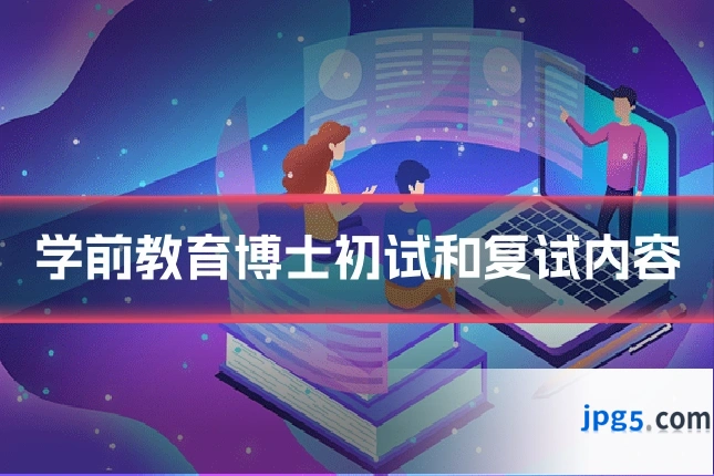 学前教育博士初试和复试内容
