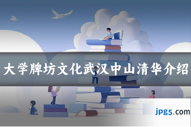 大学牌坊文化武汉中山清华介绍