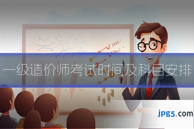 一级造价师考试时间及科目安排