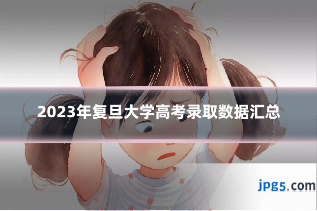 2023年复旦大学高考录取数据汇总