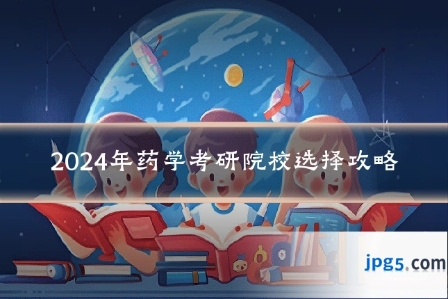 2024年药学考研院校选择攻略