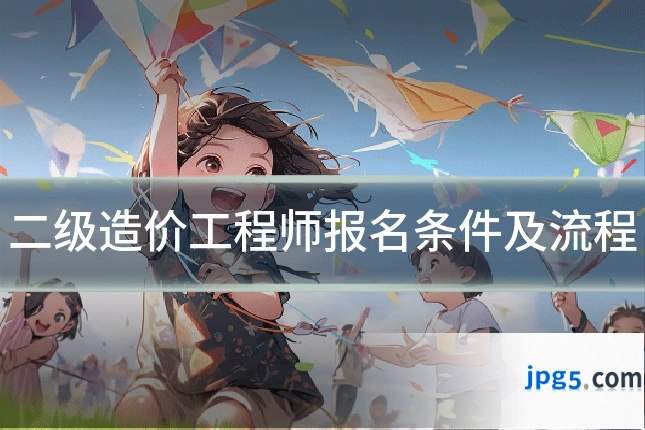 二级造价工程师报名条件及流程