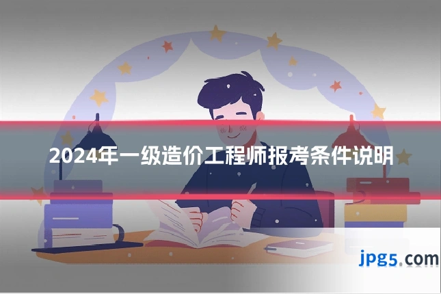 2024年一级造价工程师报考条件说明