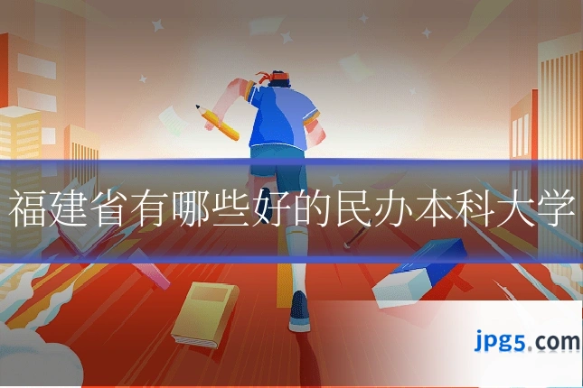 福建省有哪些好的民办本科大学