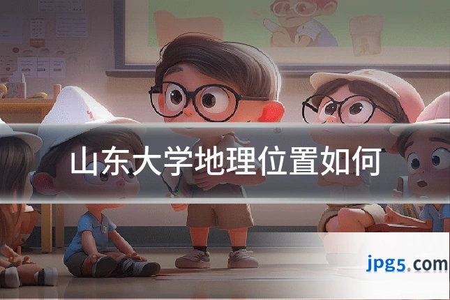 山东大学地理位置如何