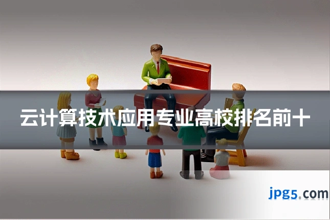 云计算技术应用专业高校排名前十