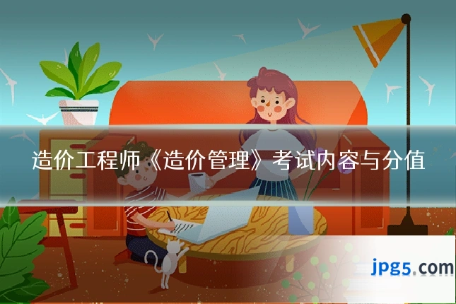 造价工程师《造价管理》考试内容与分值