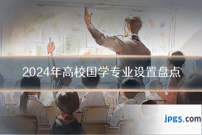 2024年高校国学专业设置盘点