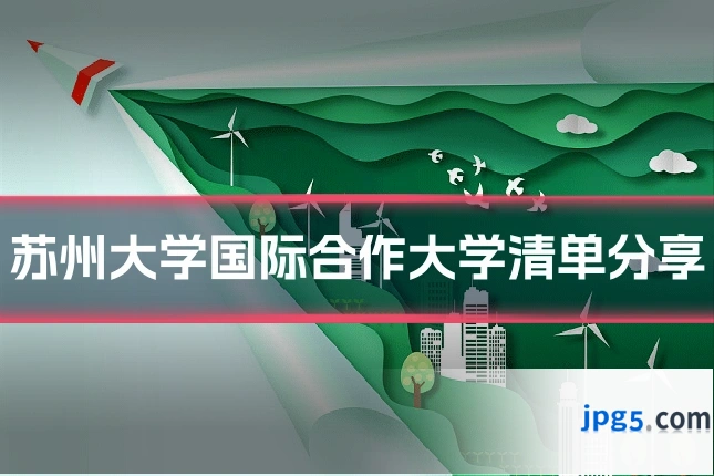 苏州大学国际合作大学清单分享