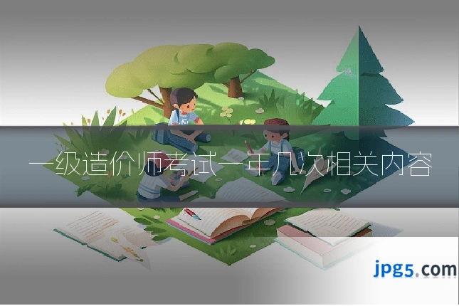 一级造价师考试一年几次相关内容