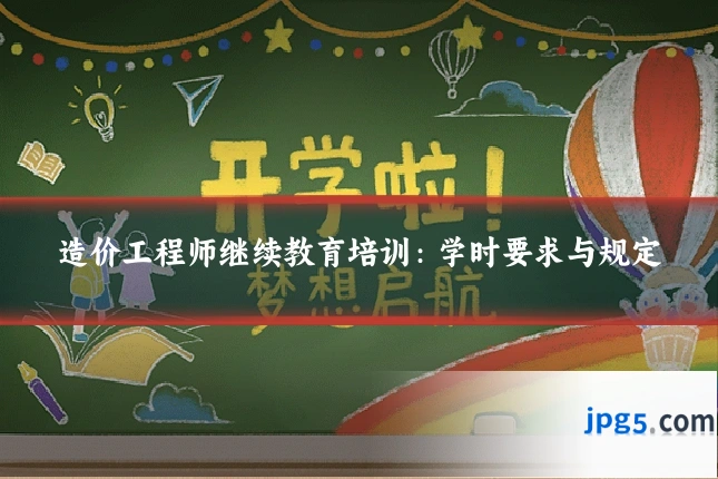 造价工程师继续教育培训:学时要求与规定