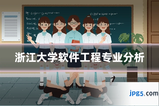 浙江大学软件工程专业分析
