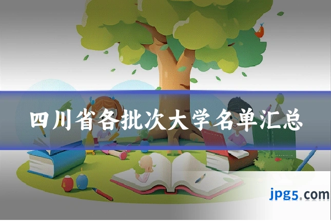 四川省各批次大学名单汇总