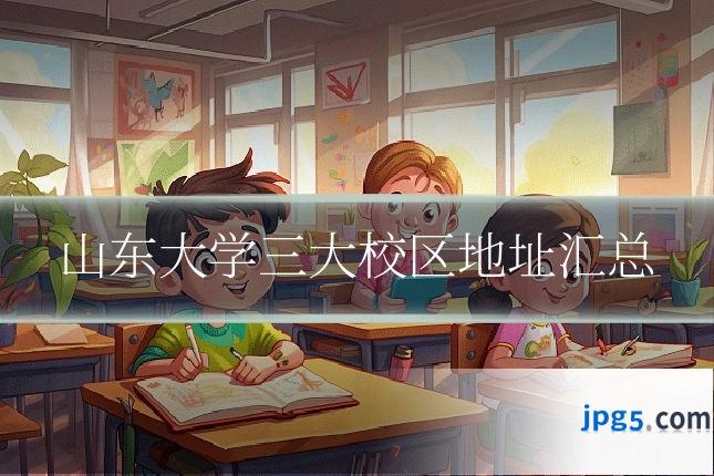 山东大学三大校区地址汇总