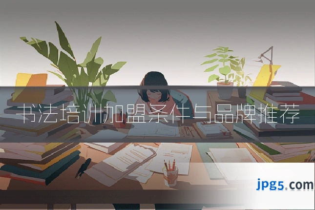 书法培训加盟条件与品牌推荐
