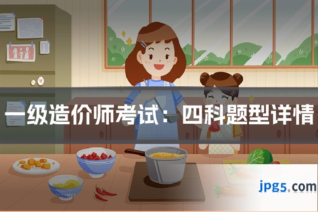 一级造价师考试：四科题型详情