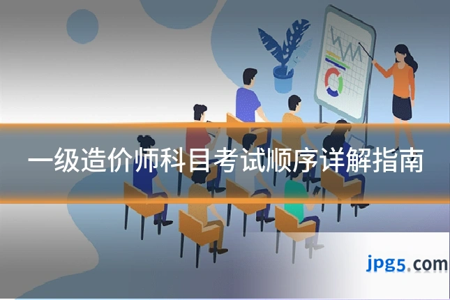 一级造价师科目考试顺序详解指南