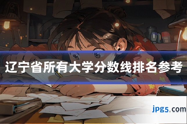 辽宁省所有大学分数线排名参考