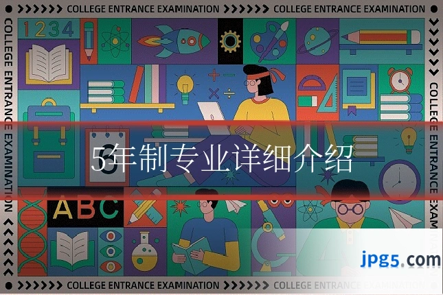 5年制专业详细介绍