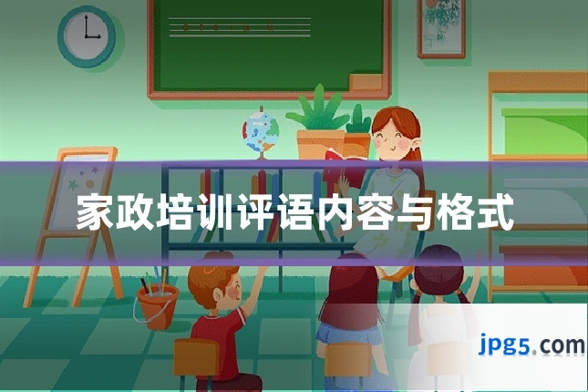 家政培训评语内容与格式