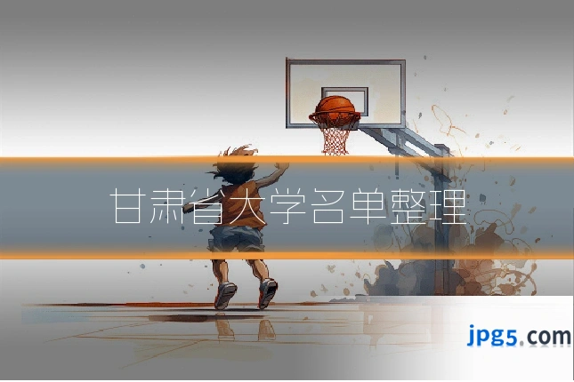 甘肃省大学名单整理